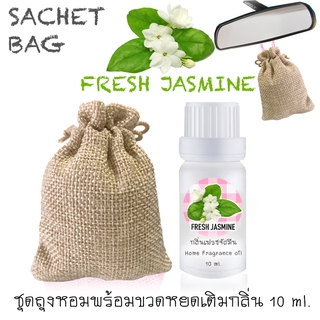 ชุดถุงหอม พร้อมขวดหยด 10 ml กลิ่น FRESH JASMINE