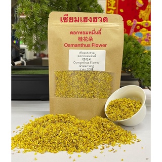 ส่งฟรี ดอกหอมหมื่นลี้ 桂花朵Osmanthus Flower