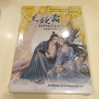 หนังสือมือหนึ่ง หลันอิ๋งซวง เทพธิดาปีศาจ-หมีแดงกินแตงกวา