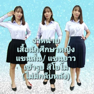 เสื้อนักศึกษาหญิง (อก32-48นิ้ว)