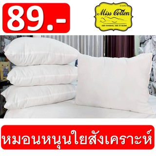 หมอนหนุน 900 กรัม 89 บาท สำหรับคนชอบหมอนทรงต่ำ