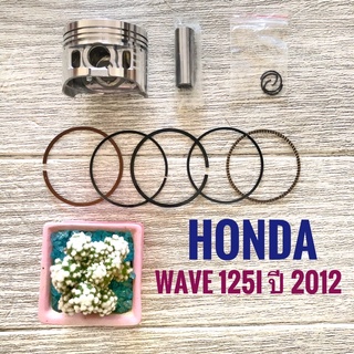 ชุดลูกสูบ  ฮอนด้า เวฟ125i (2012) , HONDA WAVE125i (2012) KYZ