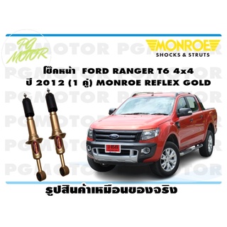 โช๊คหน้า FORD RANGER T6 4x4 ปี 2012 (1 คู่) MONROE REFLEX GOLD