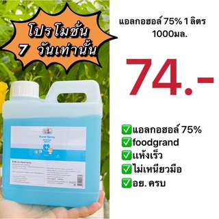 ✅พร้อมส่งแอลกอฮอล์75% 1 ลิตร (1000มล.)