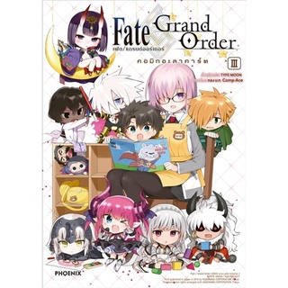 Fate Grand Order เฟต/แกรนด์ออร์เดอร์ คอมิกอะลาคาร์ต เล่ม 3 (Mg)