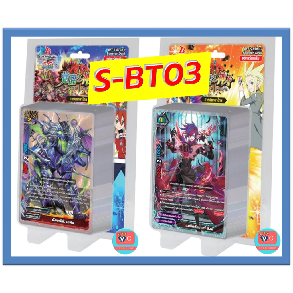 S-BT03 การตื่นขึ้นที่แท้จริงของเทวะราชัน บัดดี้ไฟท์ S-bt03-1 S-bt03-2