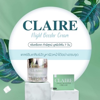 ครีมบำรุงผิวหน้า แคลร์ครีม แคร์ CLAIRENIGHT BOOSTER CREAM