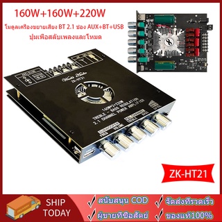 【สปอต +1-2 วันได้รับ】 TDA7498E ZK-HT21 Built-In พัดลมระบายความร้อน  Aux บลูทูธ 5.0 USB สเตอริโอพาวเวอร์แอมป์บอร์ด 2.1