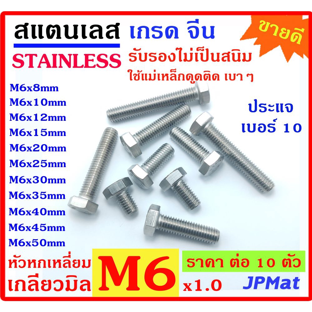 แพ็คละ 10 ตัว น๊อตตัวผู้ สแตนเลส 304 เกรดจีน เกลียวมิล Nut Stainless ขนาด M6x1.0 มีหลายขนาดตั้งแต่ 8มม-50มม ใช้ประแจ #10