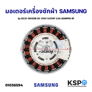 ชุดมอเตอร์เครื่องซักผ้า INVERTER SAMSUNG ซัมซุง รุ่น DC31-00155B DC310V 0.87HP 2.5A 800RPM Direct Drive (ไม่มีเซ็นเซอร์)