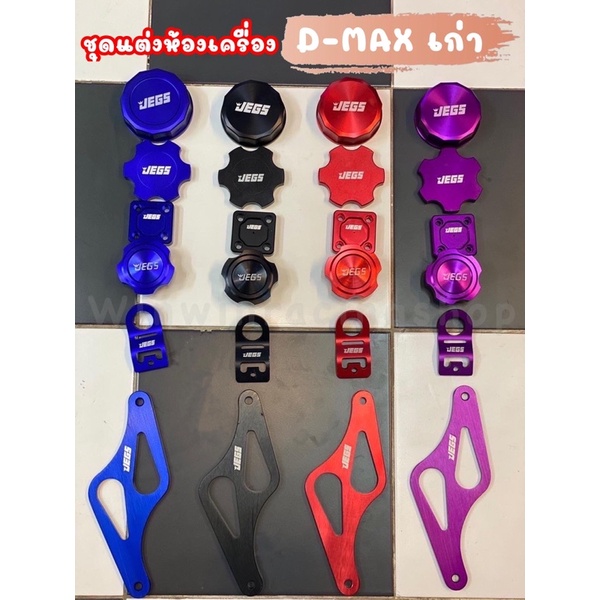 ชุดแต่งห้องเครื่อง D-MAX เก่า  ครบเซต6ชิ้น