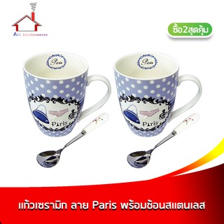 แก้วเซรามิก ลาย Paris ความจุ 350 cc. พร้อมช้อนสแตนเลส - ซื้อ 2 สุดคุ้ม