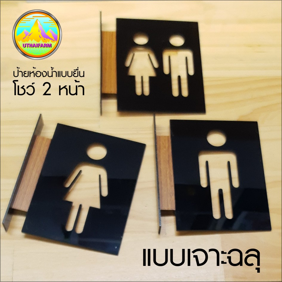 HOT...ป้ายติดห้องน้ำ ป้ายยื่น งานอะคริลิค เลเซอร์ (LP ART 2565 ) ONE design 7