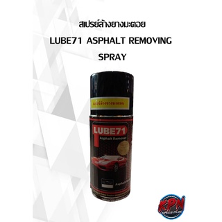 สเปรย์ล้างยางมะตอย LUBE71 ASPHALT REMOVING  SPRAY