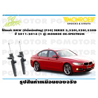 โช๊คหน้า BMW (บีเอ็มดับเบิลยู) (F30) SERIES 3,320i,328i,320D ปี 2011-2016 (1 คู่) MONROE OE-SPECTRUM