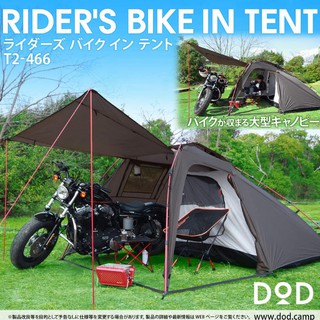 DOD - เต้นท T2-466 [RIDERS BIKE IN TENT] 20093012