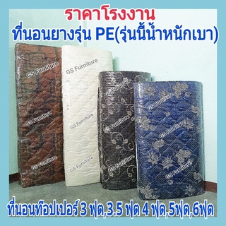 GS Furniture ที่นอนยางพารารุ่น PE  ที่นอนท๊อปเปอร์ ขนาด 3,3.5,4,5,6 ฟุต หนา 1.5 นิ้ว (รุ่นยาง PE รุ่นนี้น้ำหนักเบา)