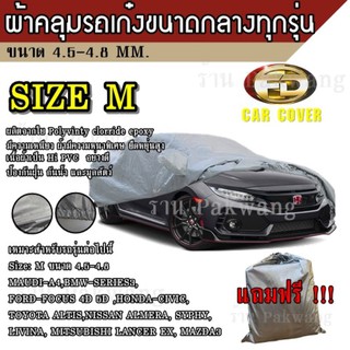 ผ้าคลุมรถ Car Cover ผ้าคลุมรถยนต์ ผ้าคลุมรถยนต์ขนาดกลาง Size M ทำจากวัสดุ HI-PVC อย่างดีหนาพิเศษ ความยาวของรถ 4.5-4.8M