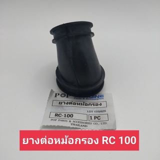 ยางต่อหม้อกรอง RC 100 ยางต่อกรอง,ยางต่อหม้อกรองอากาศ RC100,อาร์ซี