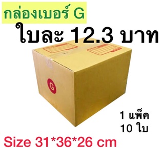 กล่องเบอร์ G กล่องพัสดุ แบบพิมพ์ 10,20 ใบ กล่องไปรษณีย์ กล่อ…