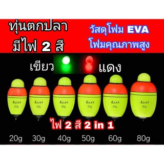 ทุ่นไฟตกปลา สลับไฟได้ 2 สี  ใช้ได้ทั้งกลางวัน-กลางคืน