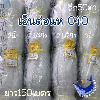 040 เอ็นต่อแห ดางต่อแหเอ็น เบอร์40 ลึก150ตา ยาว50y สีขาว ราคาถูก