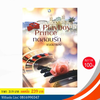 หนังสือ Playboy Prince ทดสอบรัก โดย เฌอมาแลง (หนังสือใหม่)