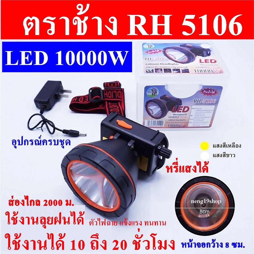 ตราช้าง RH 5106 LED 10000 W ไฟฉาย ไฟฉายคาดหัว ไฟฉายแรงสูง ส่องไกล 2000 เมตร ลุยน้ำลุยฝน

<p>“><center></p>
<h4></h4>
<p><p><font color=