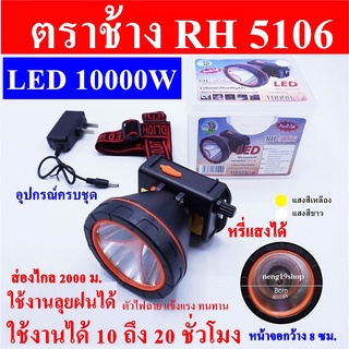 ตราช้าง RH 5106 LED 10000 W ไฟฉาย ไฟฉายคาดหัว ไฟฉายแรงสูง ส่องไกล 2000 เมตร ลุยน้ำลุยฝน