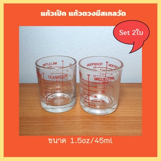 (2 ชิ้น) แก้วตวง สำหรับตวงส่วนผสม ของเหลว มีสเกล ขนาด 1.5ออนซ์ หรือ 3ช้อนโต๊ะ