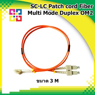 สายไฟเบอร์ออฟติกเข้าหัวสำเร็จรูป SC-LC Patch cord Fiber Duplex Multi-mode 3M (OM2) - BISMON