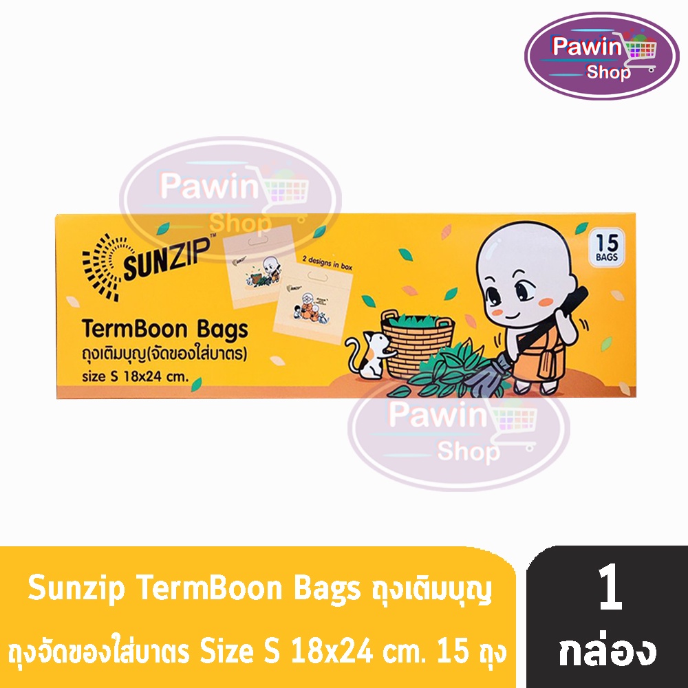 SUNZIP ซันซิป ถุงเติมบุญ จัดของใส่บาตรพระ Size S ขนาด 18x24 cm. บรรจุ 15 ใบ [2 กล่อง] FF 1201 ถุงใส่บาตร ถุงสังฆทาน