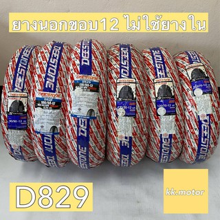 ยางนอกมอเตอร์ไซค์ DEESTONE ยางนอกขอบ12 ลายD829 ลายไฟ TUBELESS ไม่ใช้ยางใน ขอบ12 100/90 110/90 110/70 120/70 130/70