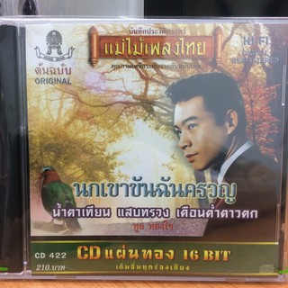  CDเพลง นกเขาขันฉันครวญ (CD159210-นกเขาขันฉันครวญ) ทูล ทองใจ