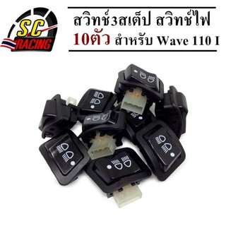 สวิทช์3สเต็ป สวิทช์ไฟ สวิทซ์ไฟสูง-ต่ำ (3 steps) เปิด-ปิดไฟหน้า WAVE110-I 09-17 Wave125-I-12-18ปลาวาฬ CLICK-I CLICK125I