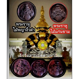 พระราหูไม้เสกวัดรวก อ.รุ่ง แก้ชงหนุนดวง