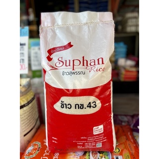 ข้าว กข.43 ดัชนีน้ำตาลต่ำ ตรา ข้าวสุพรรณ 15 กก.