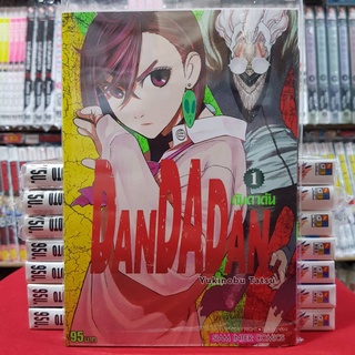 DANDADAN ดันดาดัน เล่มที่ 1 หนังสือการ์ตูน มังงะ มือหนึ่ง