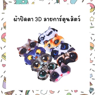 ผ้าปิดตา 3D ลายการ์ตูนสัตว์