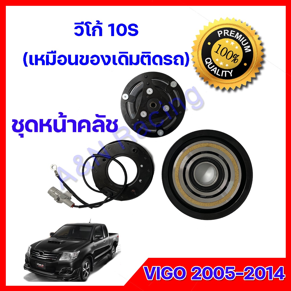 ชุดหน้าคลัชคอมแอร์ โตโยต้า วีโก้ 10S Toyota Vigo 2005-2014 ชุดมูเล่ ชุดพู่เล่ Clutch assembly magnet [040001]
