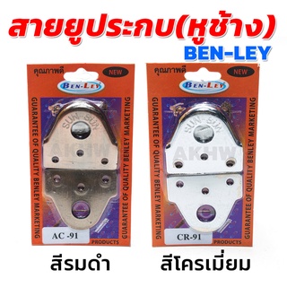 สายยูประกบ สายยูหูช้าง(หูล็อคกุญแจ) ยี่ห้อ BENLEY [ขายปลีก/ส่ง]