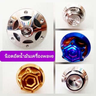 💢น็อตอุดน้ำมันเครื่อง🛵waveหัวเจาะ👉หัวเฟือง🛵