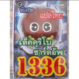 การ์ดยูกิ แปลไทย 1336 เด็ค คุรินิโบ ชาร์ตอัพ