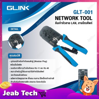 GLINK คีมเข้าหัวสาย LAN,สายโทรศัพท์ รุ่น GLT-001 NETWORK TOOL