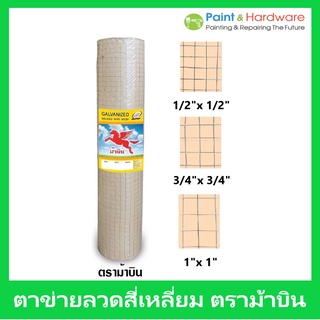 ตราม้า บิน ตาข่ายสี่เหลี่ยม ตาข่ายลวดกรงไก่ ชุบกัลวาไนซ์ ตราม้าบิน กว้าง 90 ซม. ยาว 25 เมตร นน.ประมาณ 5.5 กก./ม้วน