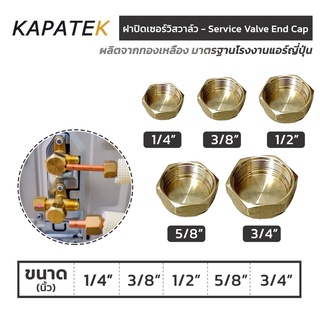 ฝาปิดเซอร์วิสวาล์ว แฟร์ปิด 1/4" 3/8" 1/2" 5/8" 3/4" อะไหล่ช่างแอร์ / service valve end cap