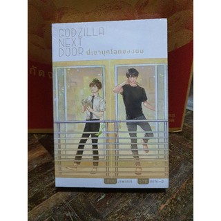 นิยายวาย Godzilla Next Door พี่เขาบุกโลกของผม [พร้อมส่ง]