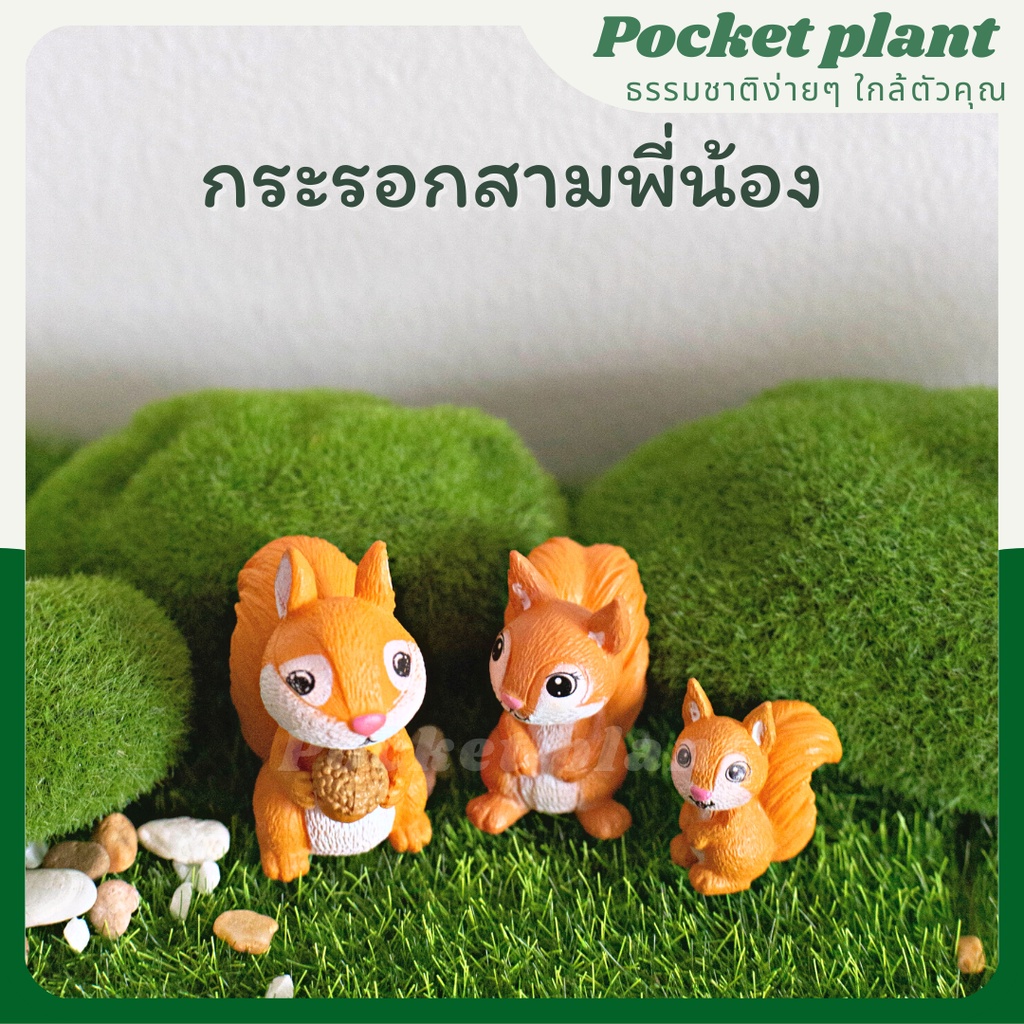 ตุ๊กตาแต่งสวนจิ๋ว กระรอกสามพี่น้อง จัดสวนถาด โมเดลบ้านจิ๋ว [DolA-M-008]