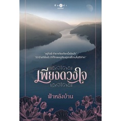 (ใช้โค้ดลดอีก) เพียงดวงใจ / ฟ้าหลังบ้าน (พิมพ์คำ / สถาพร) / หนังสือใหม่ extra52