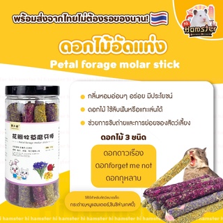 [HiHamster] ดอกไม้อัดแท่ง แบบกระปุก และแบ่งขาย